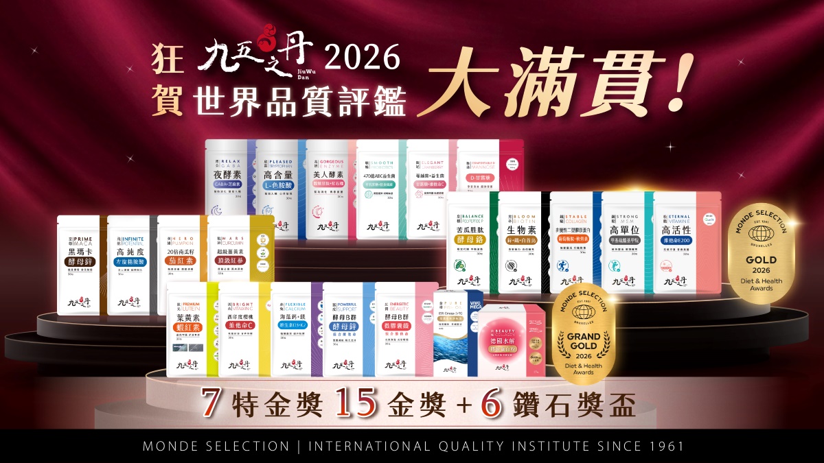 世界品質評鑑得獎保健