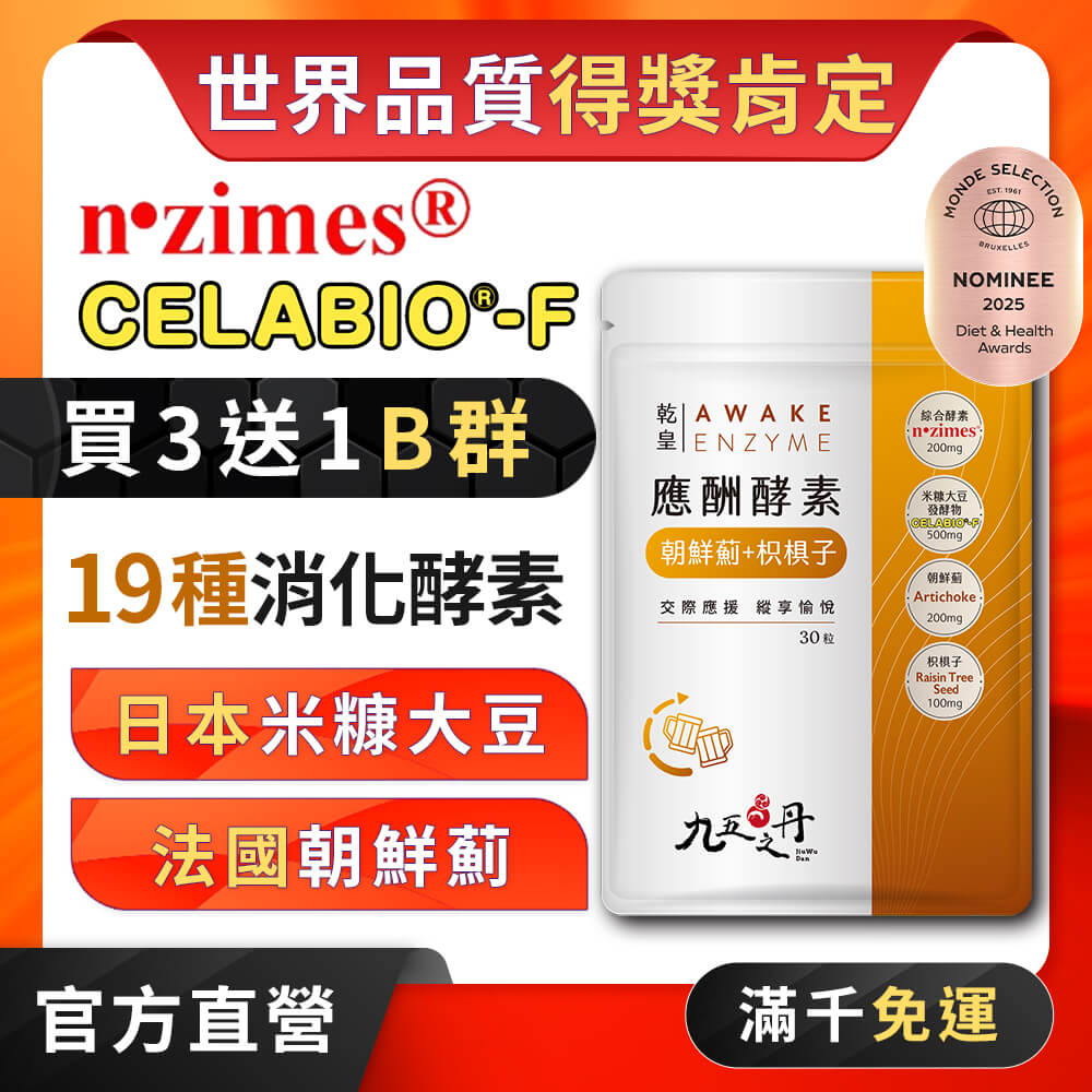 乾皇．應酬酵素+朝鮮薊