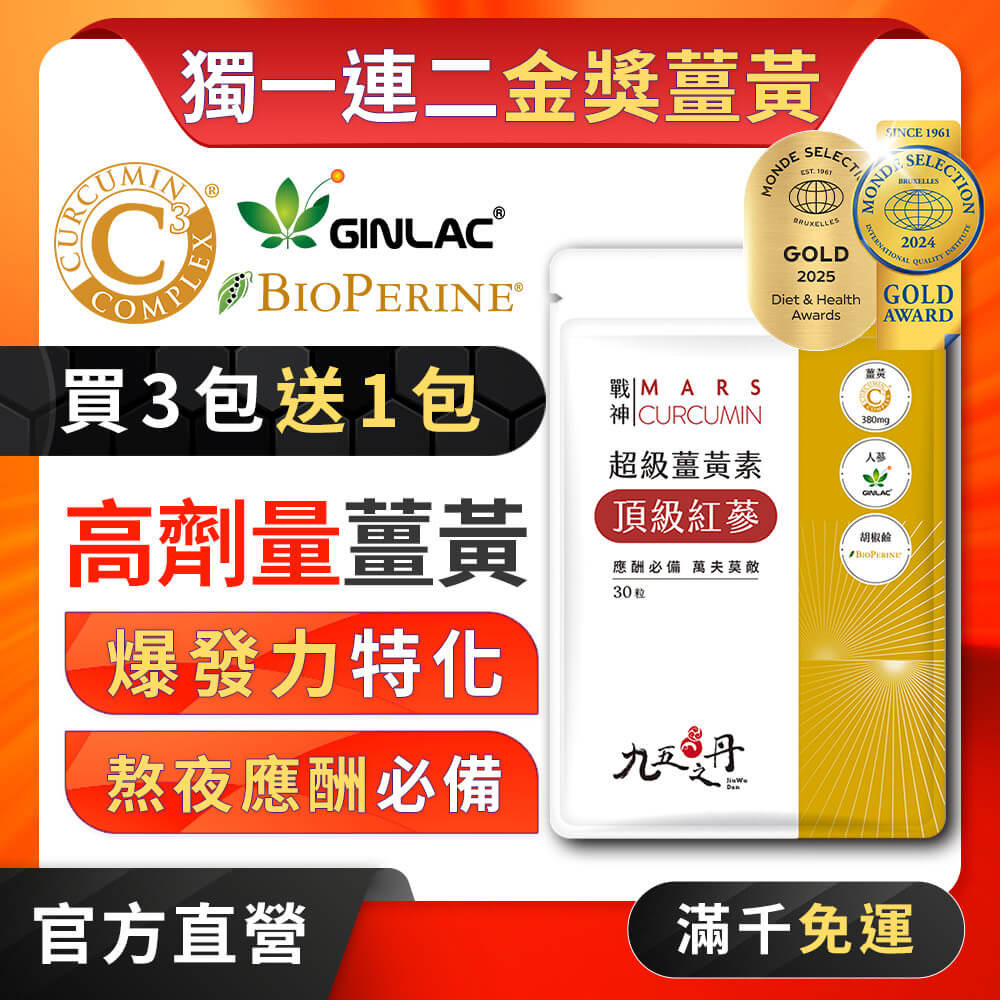 戰神.超級薑黃素+紅蔘