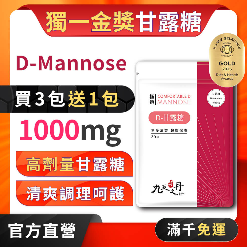 極適．D–甘露糖