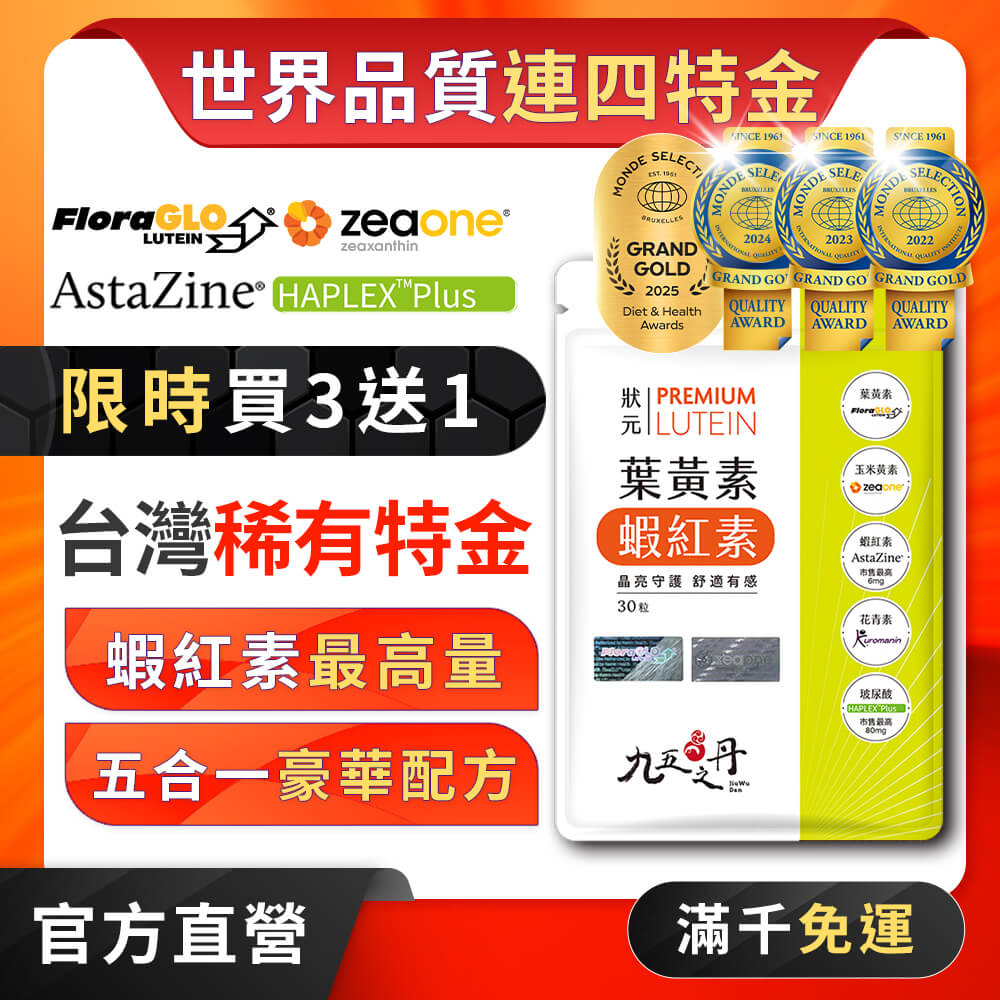 狀元．葉黃素+蝦紅素