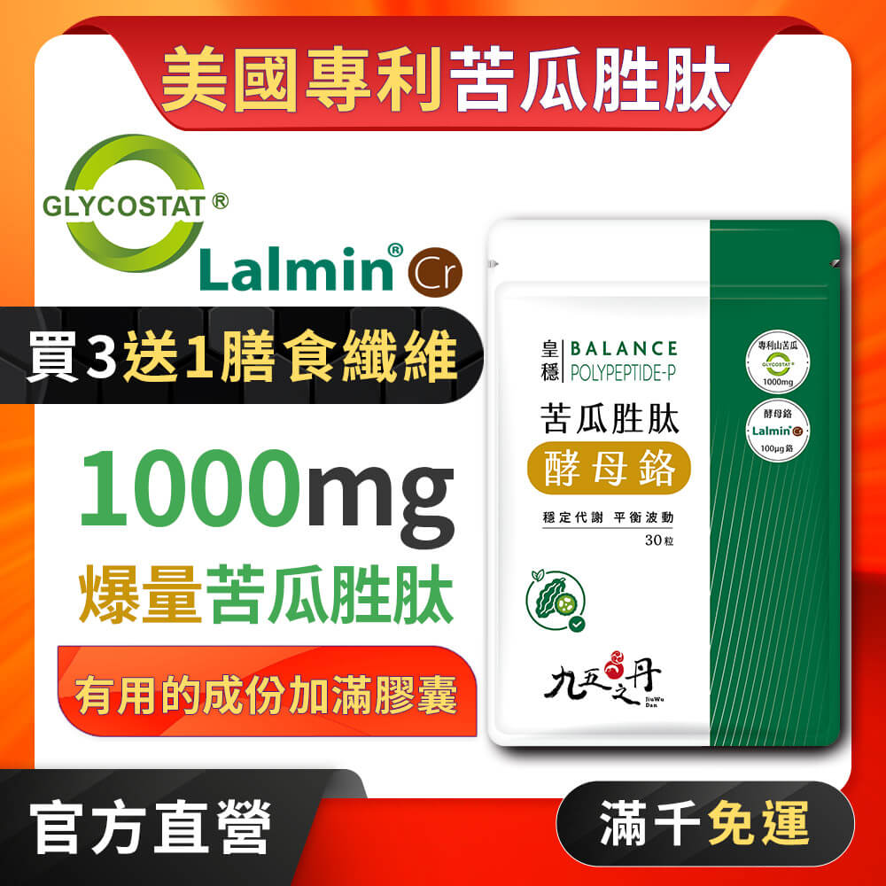 皇穩．苦瓜胜肽+酵母鉻