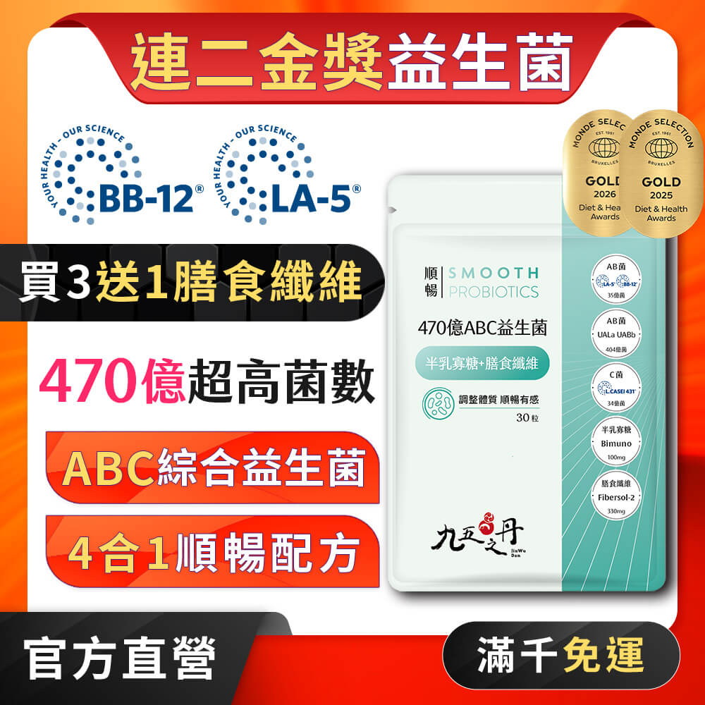 順暢.470億ABC益生菌