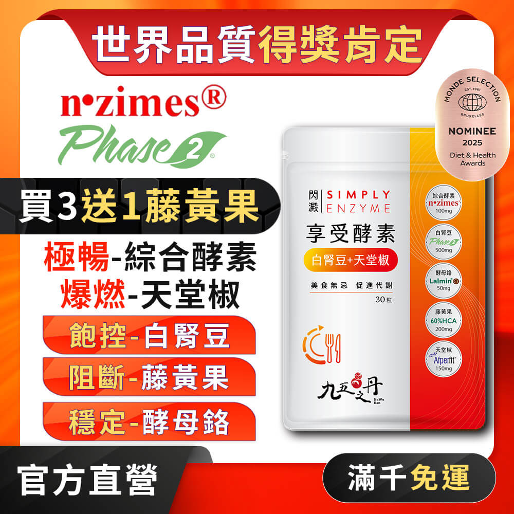 閃澱.享受酵素+白腎豆