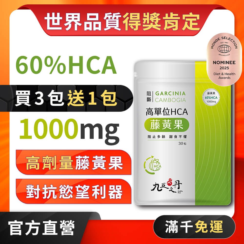 阻斷.高單位HCA藤黃果