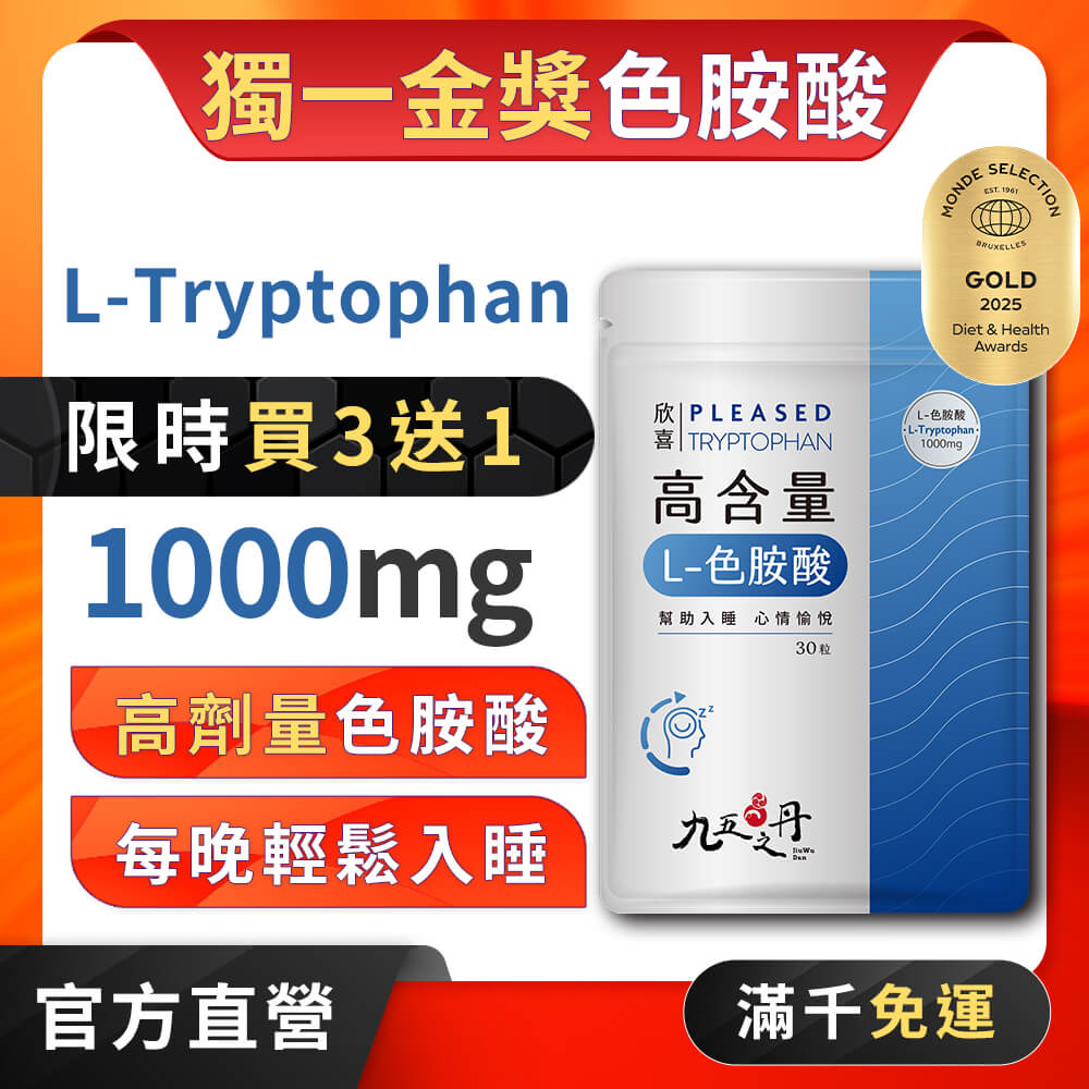 欣喜．L–色胺酸