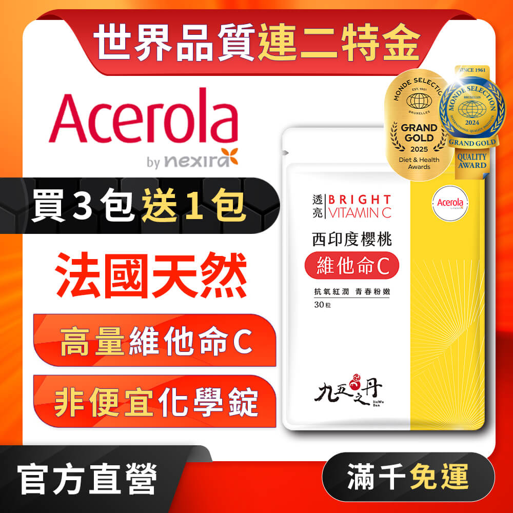 透亮.西印度櫻桃維他命C