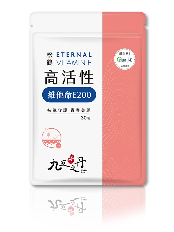 松鶴．高活性維他命E