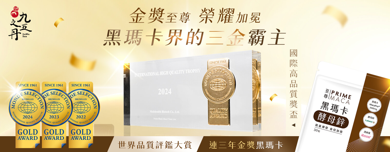 至尊．黑瑪卡+酵母鋅-台灣唯一年世界品質評鑑連三金獎黑瑪卡