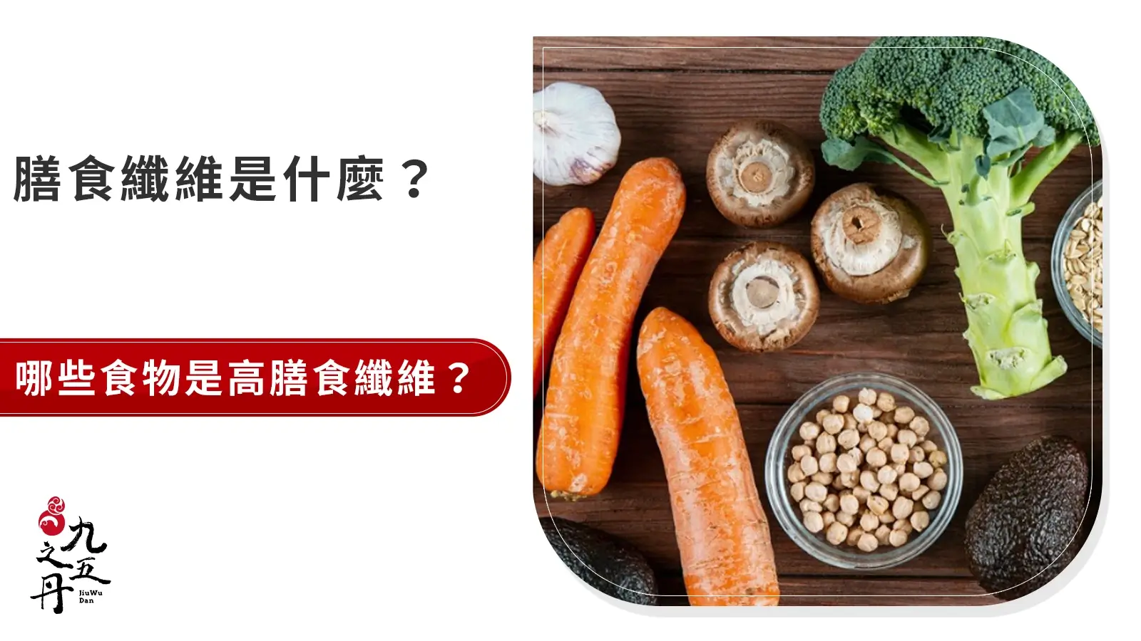 什麼是膳食纖維？種類、特性與挑選原則