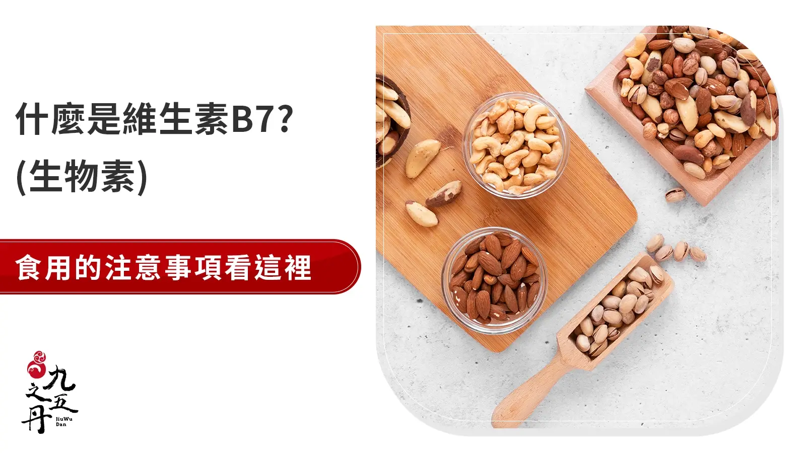 什麼是維生素b7(生物素)？功效、攝取量與食用兩大要點