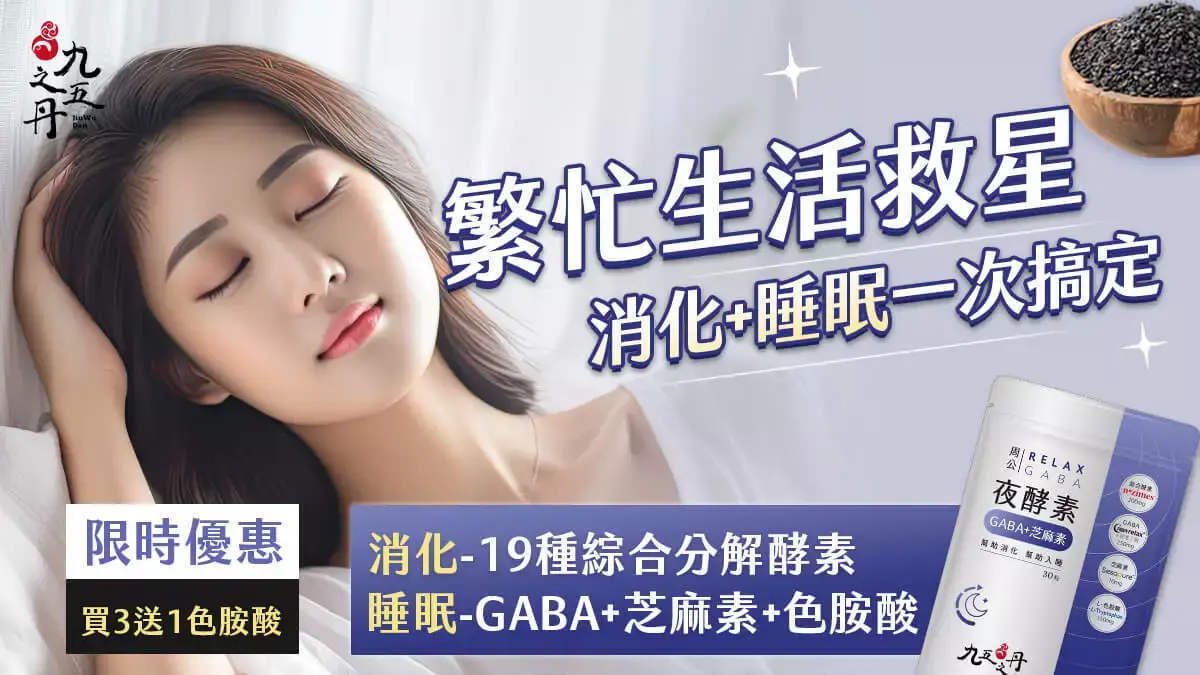 幫助入睡的秘密武器！周公．夜酵素+GABA