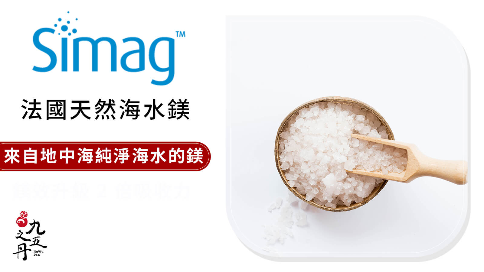 Simag™法國天然海水鎂