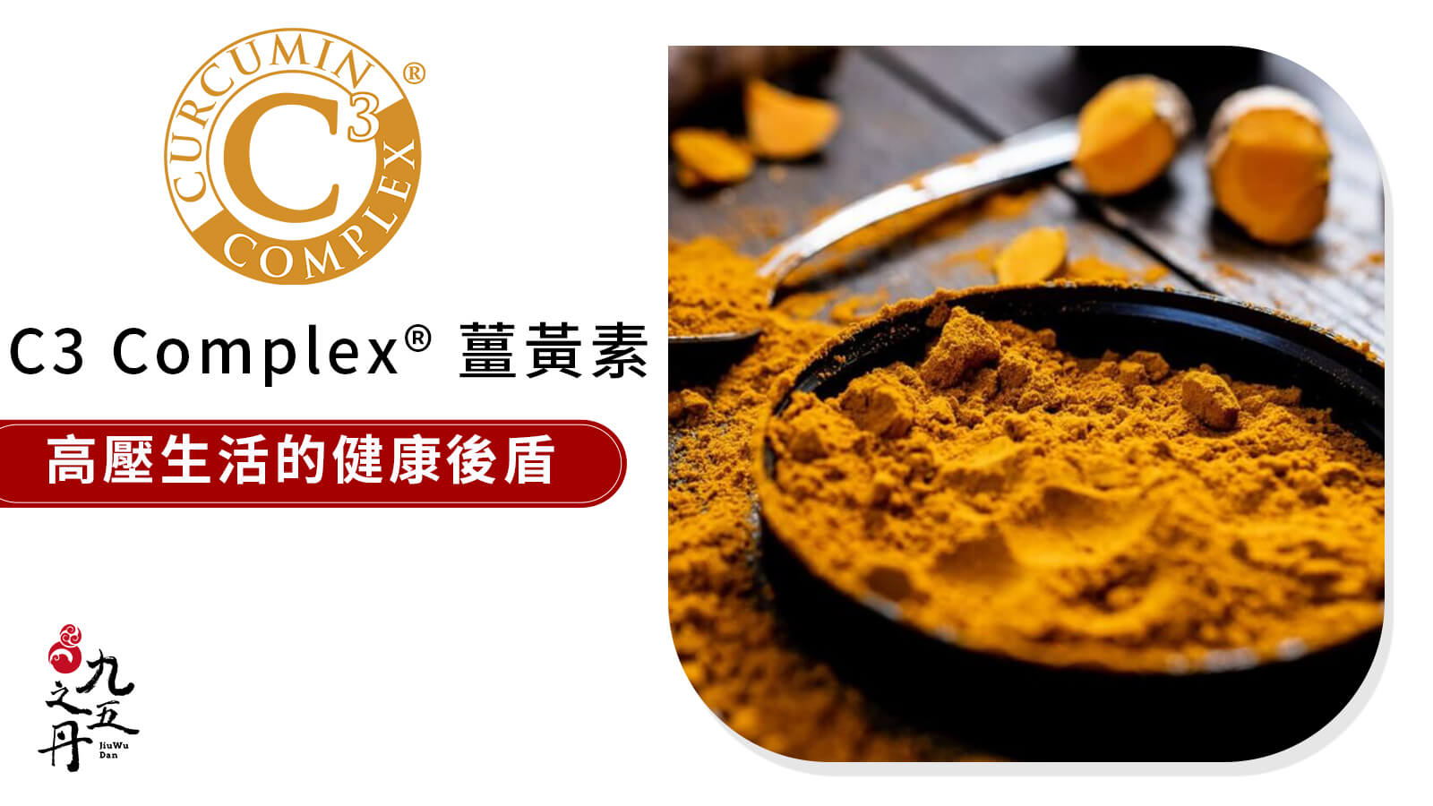 C3 Complex®薑黃素