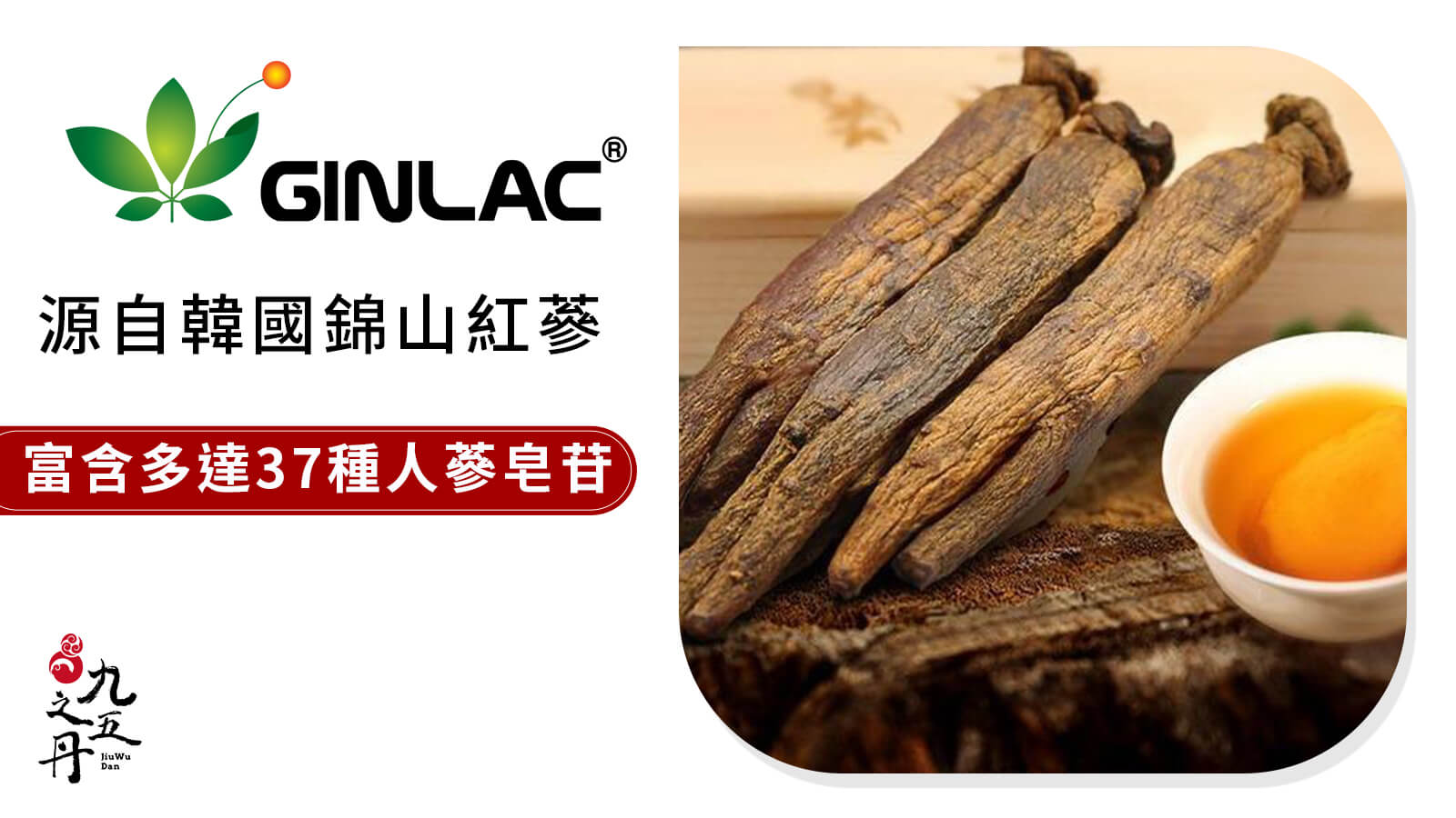 Ginlac®頂級韓國紅蔘