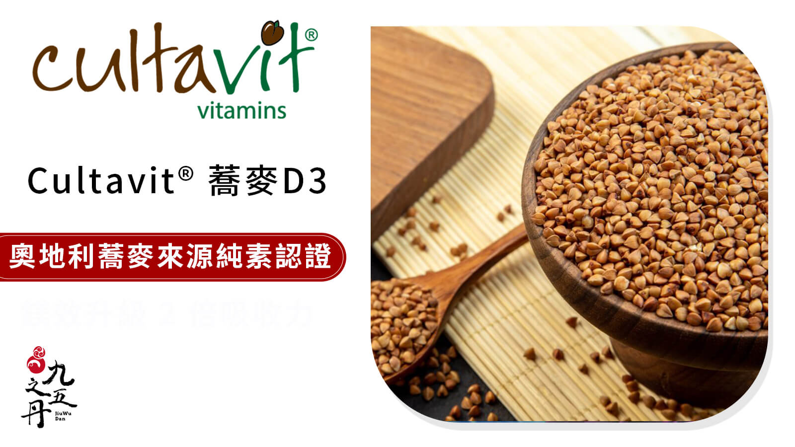 cultavit®奧地利蕎麥D3