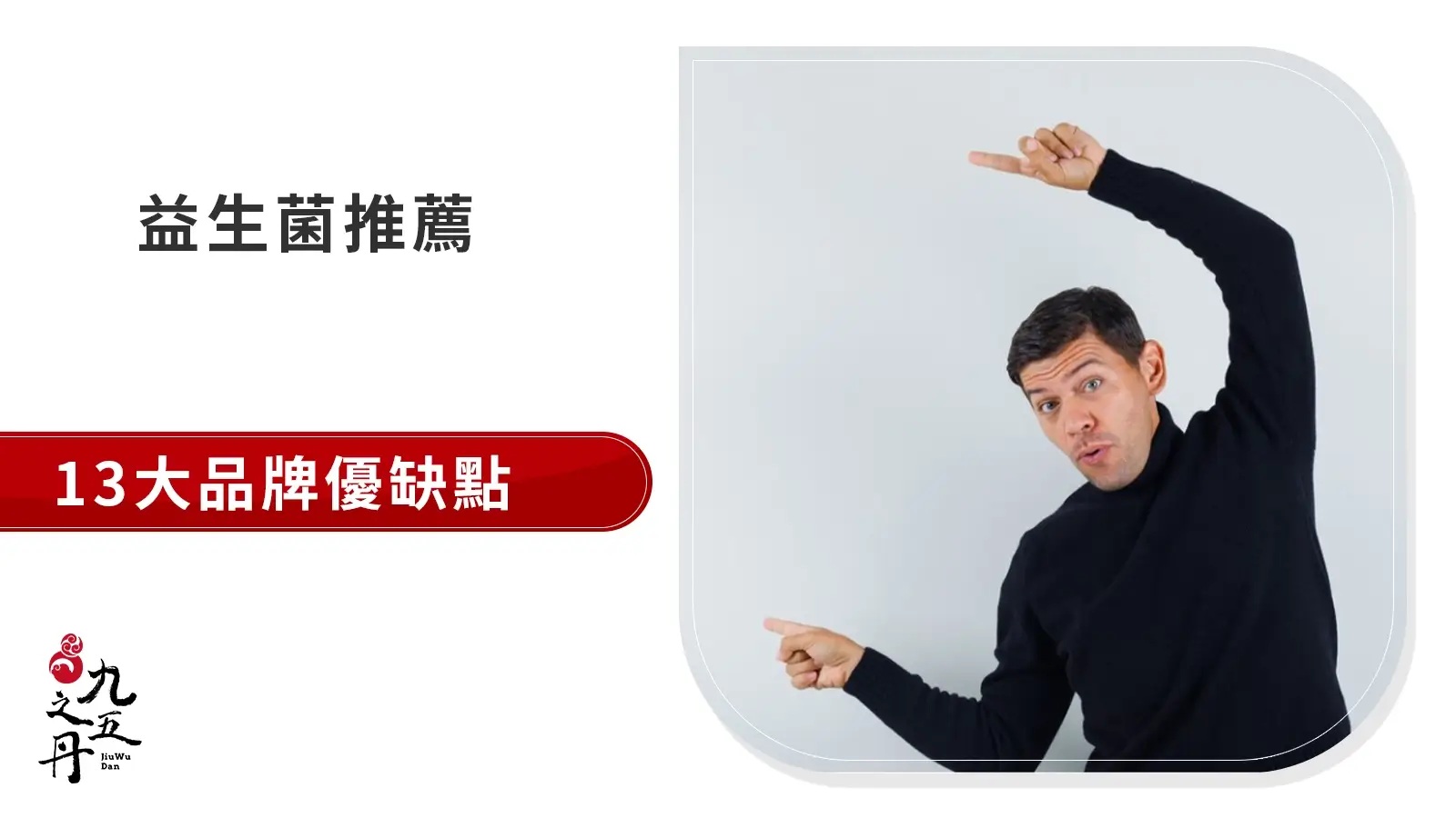 【2026精選】益生菌推薦的13家品牌評比