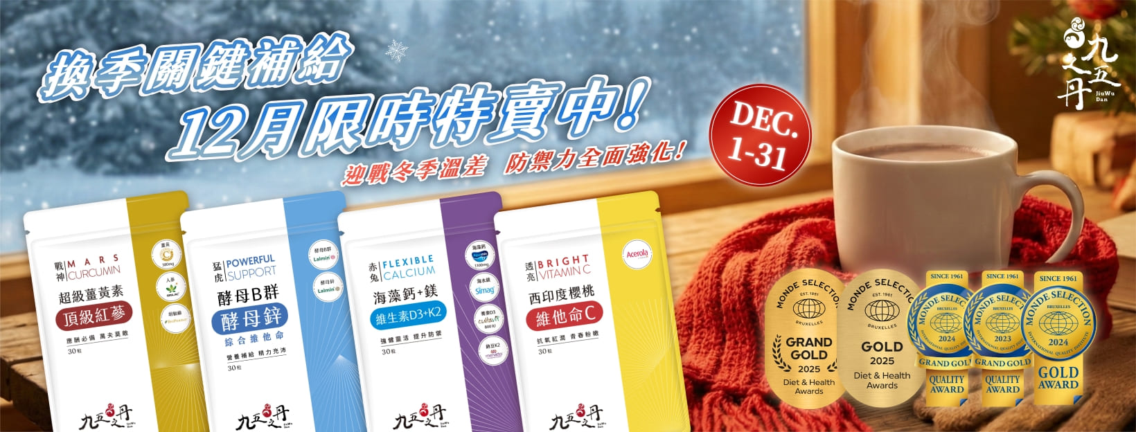 換季關鍵補給 12月冬季限時特賣1