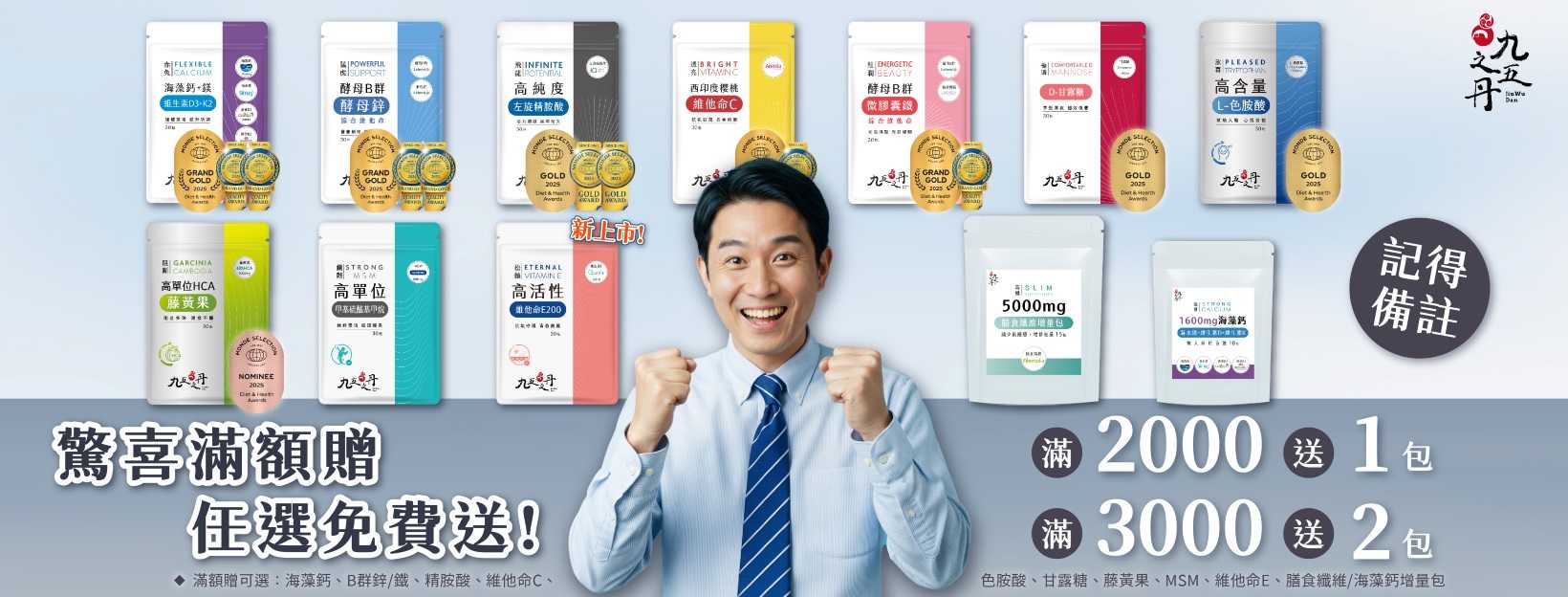 九五之丹 限時滿額贈活動