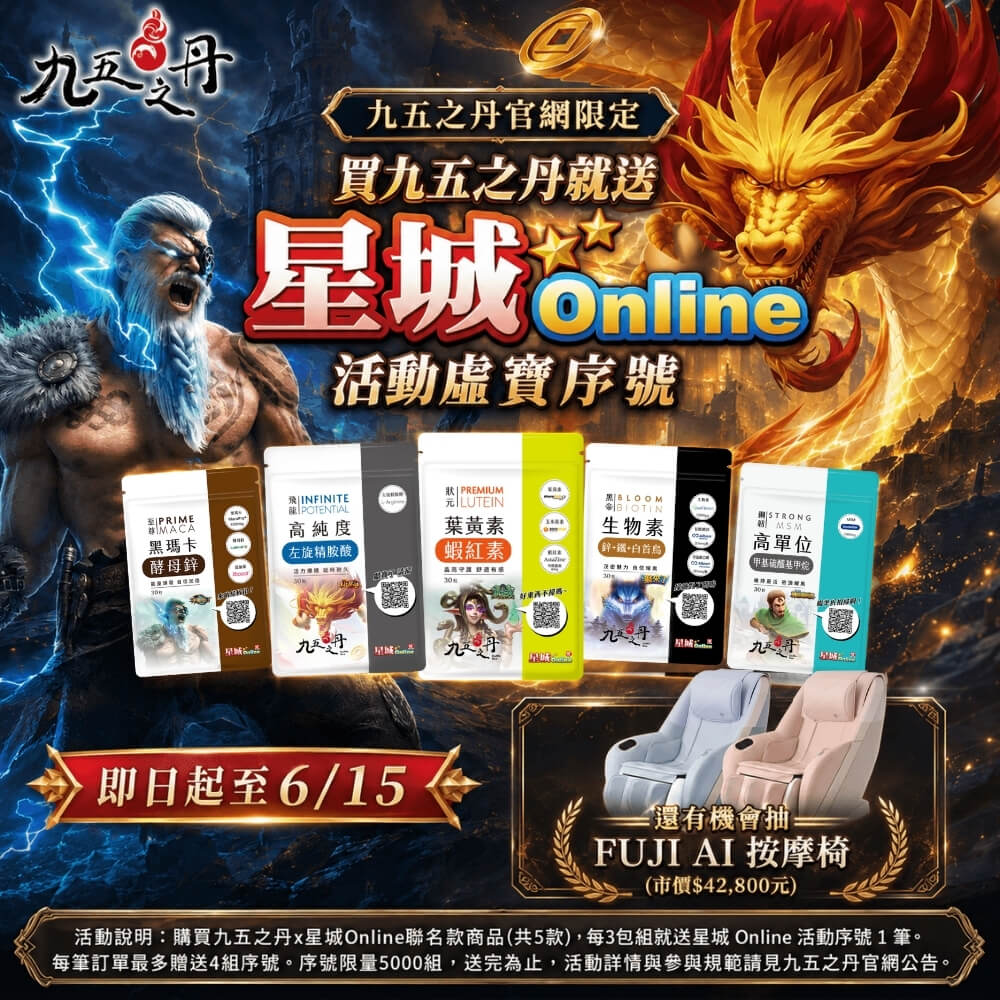 九五之丹x星城Online聯名活動