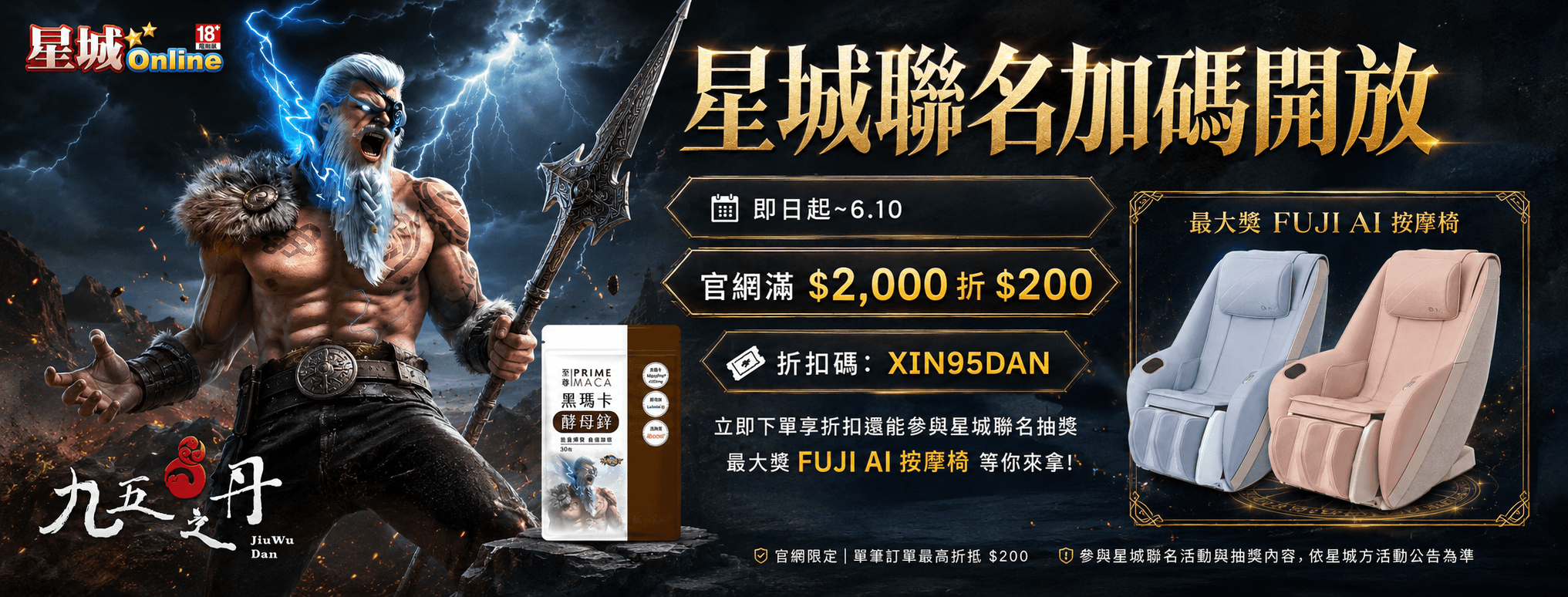 九五之丹x星城Online聯名活動
