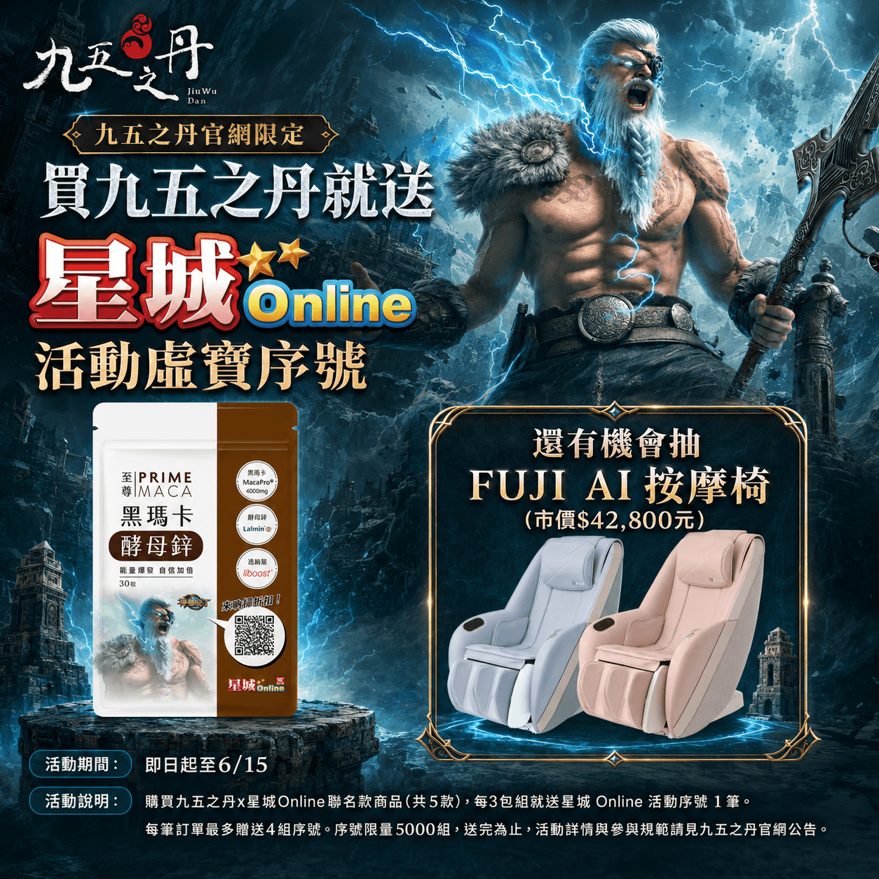 九五之丹x星城Online聯名活動
