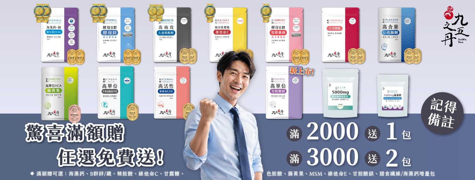 九五之丹 限時滿額贈活動