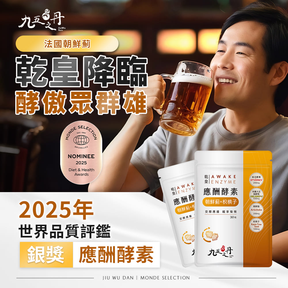 乾皇．應酬酵素+朝鮮薊