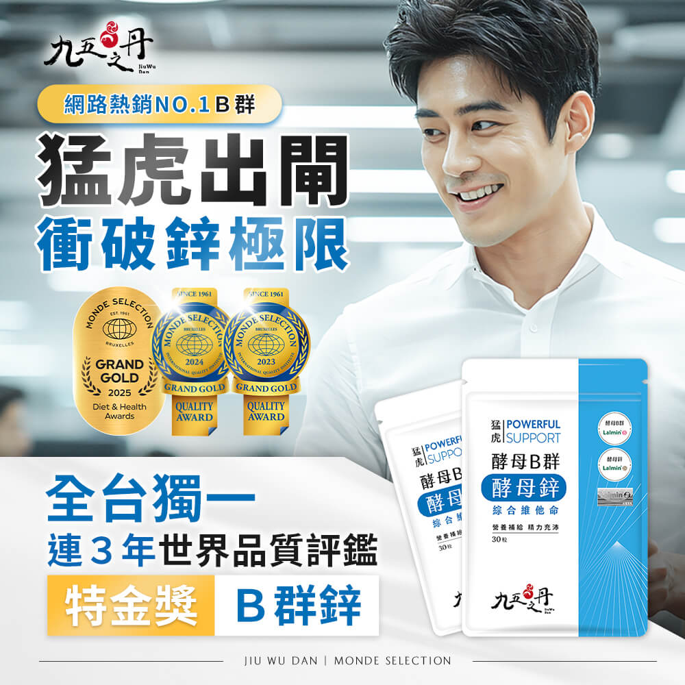 猛虎．酵母B群+酵母鋅
