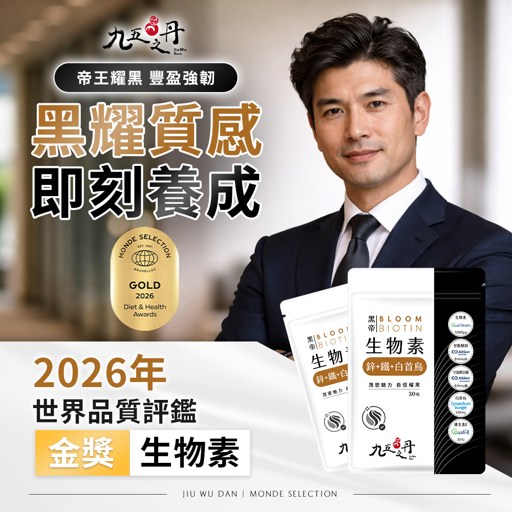 黑帝.生物素+鋅+鐵+白首烏