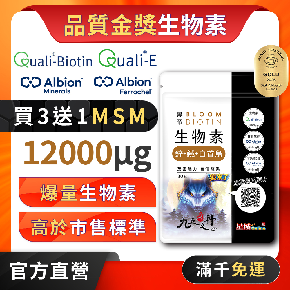 黑帝.生物素+鋅+鐵+白首烏