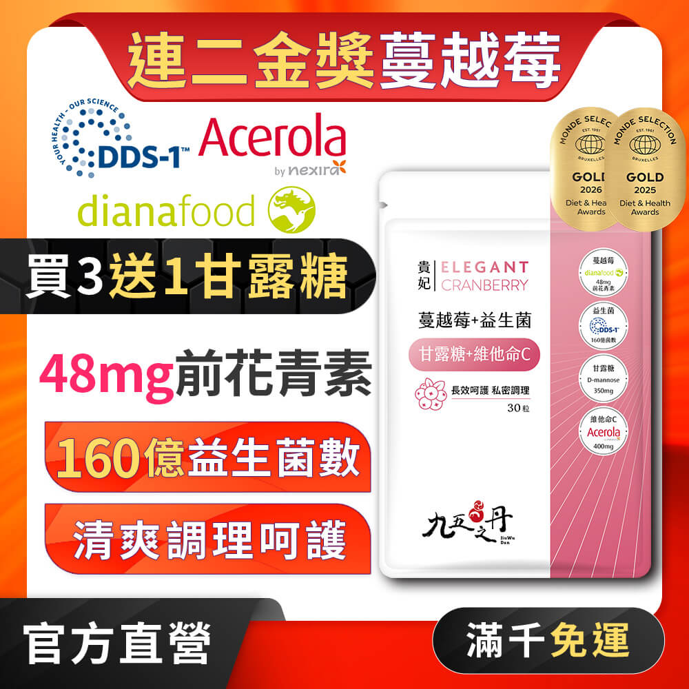 貴妃.蔓越莓益生菌