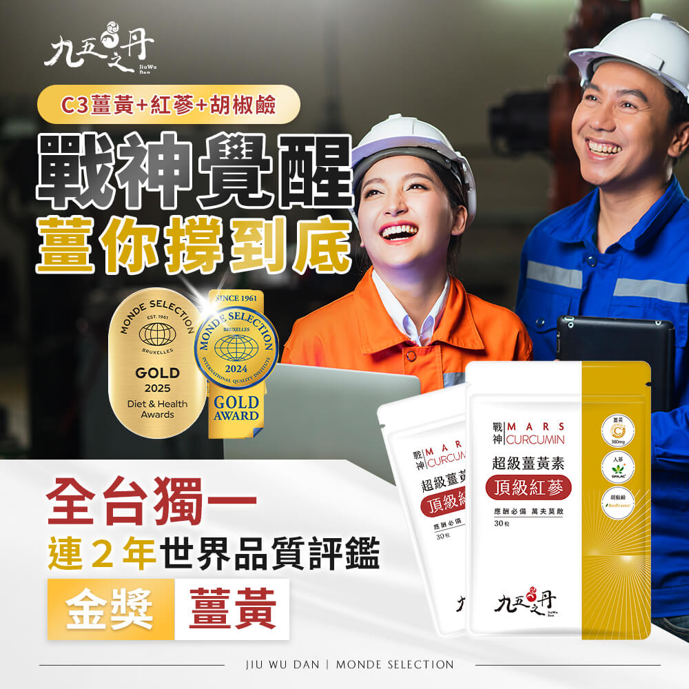 戰神.超級薑黃素+紅蔘