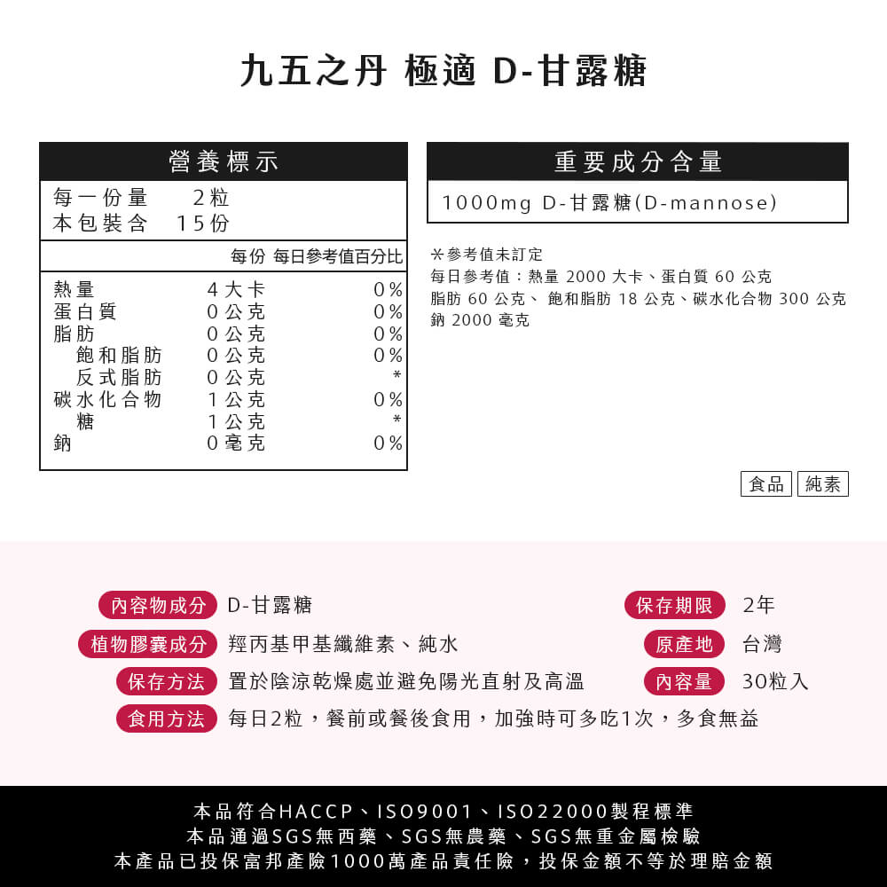 極適．D–甘露糖