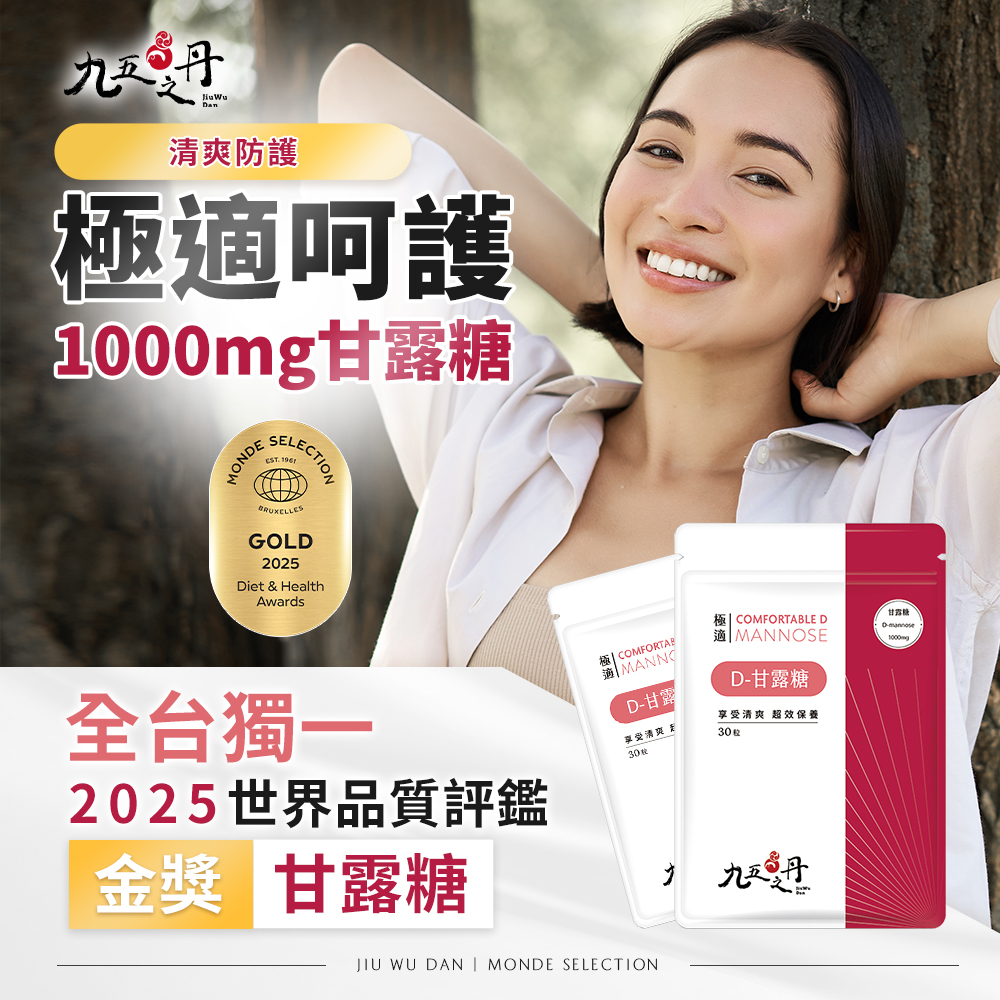 極適．D–甘露糖