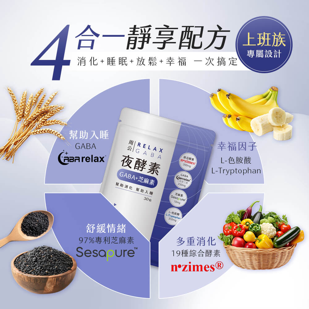 周公．夜酵素+GABA