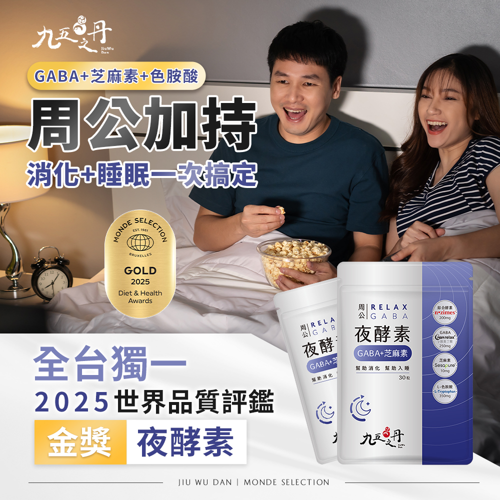 周公．夜酵素+GABA