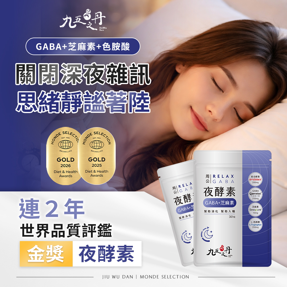 周公．夜酵素+GABA
