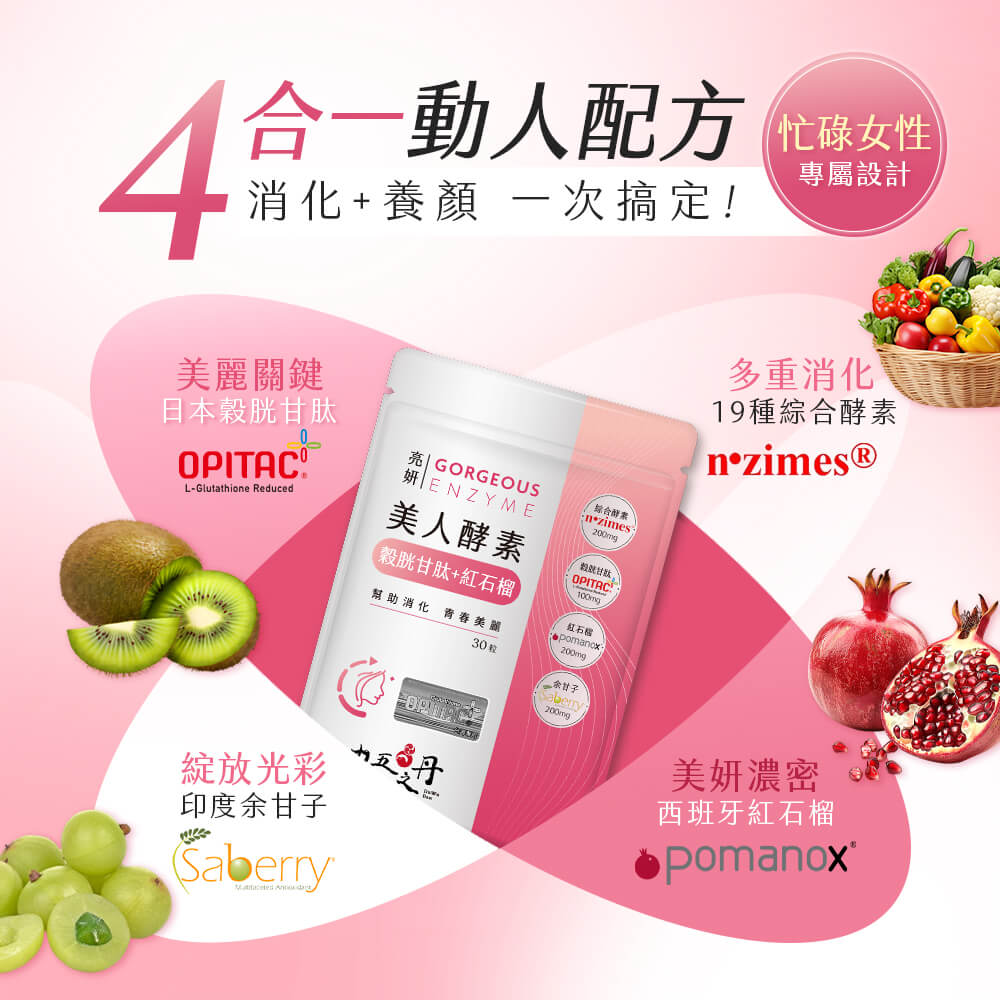 亮妍．美人酵素+穀胱甘肽