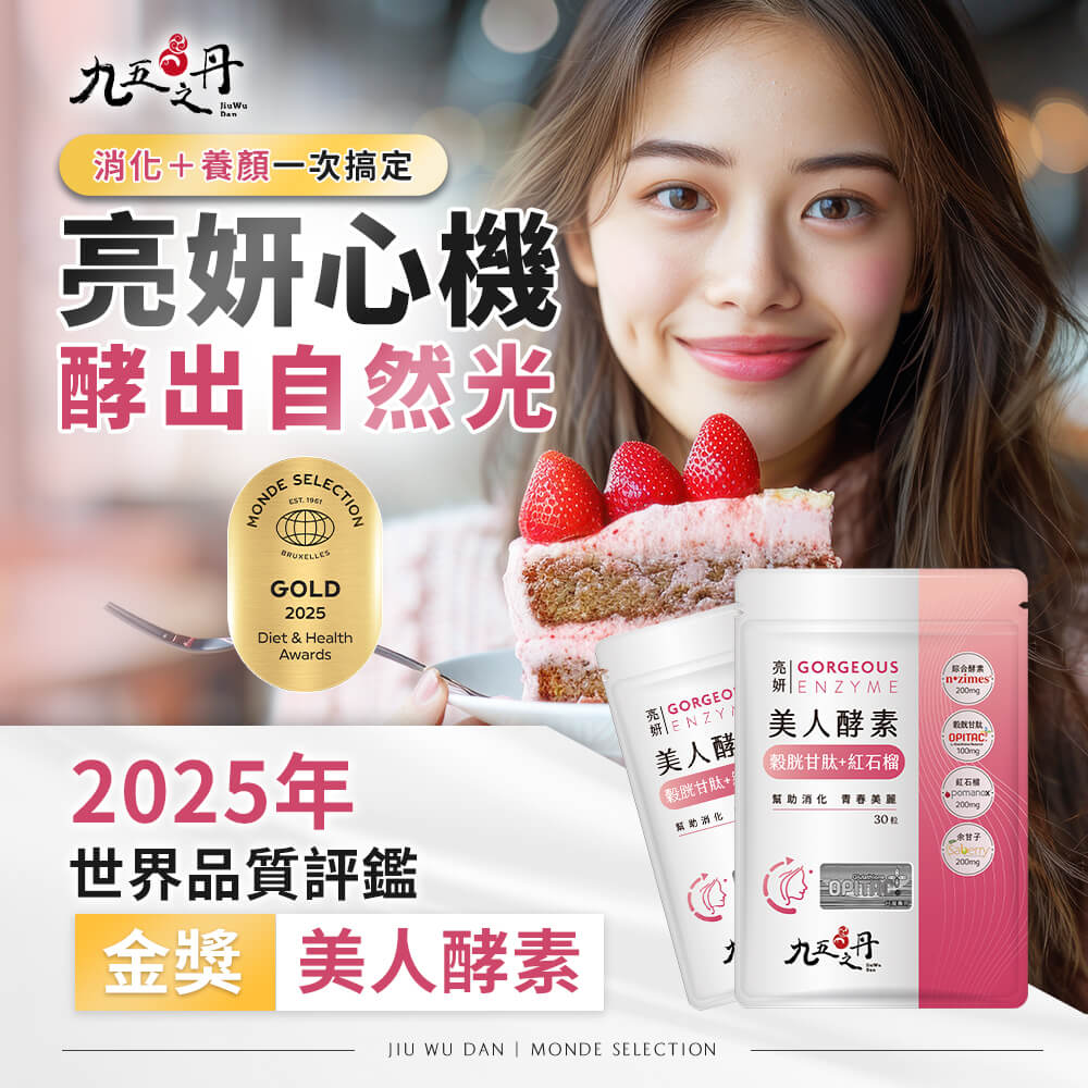 亮妍．美人酵素+穀胱甘肽