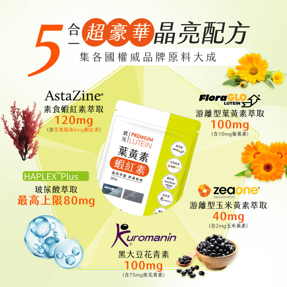 狀元．葉黃素+蝦紅素