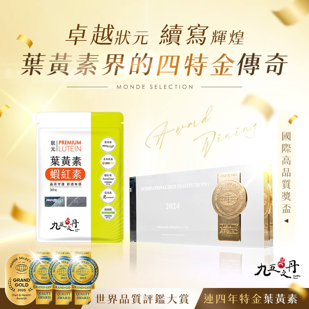 狀元．葉黃素+蝦紅素
