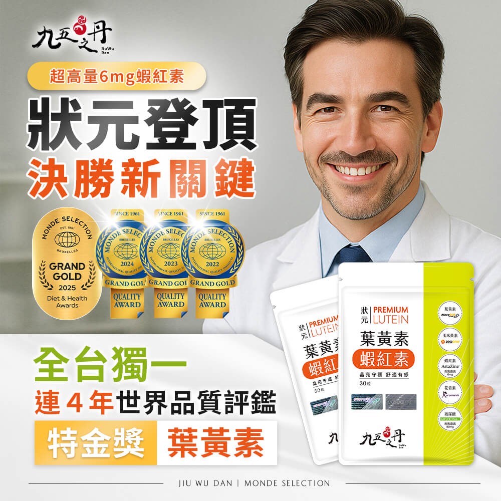 狀元．葉黃素+蝦紅素