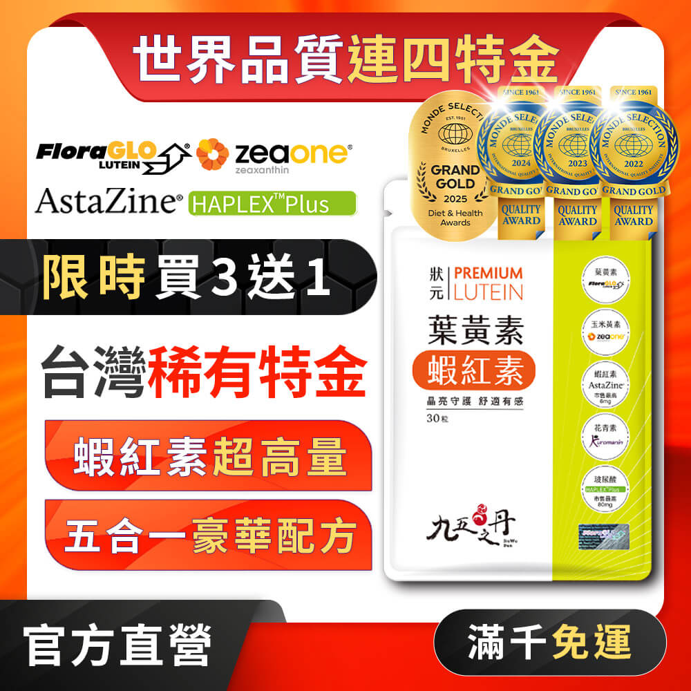 狀元.葉黃素+蝦紅素