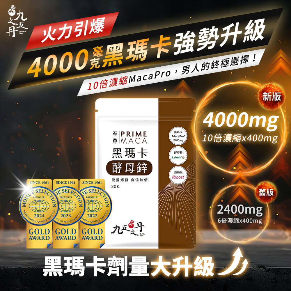 至尊.黑瑪卡+酵母鋅