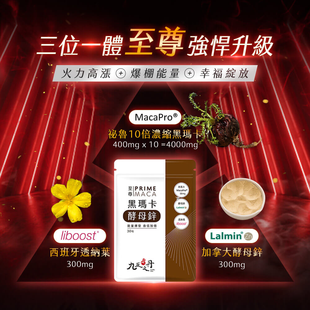 至尊.黑瑪卡+酵母鋅