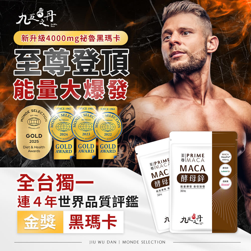 至尊.黑瑪卡+酵母鋅