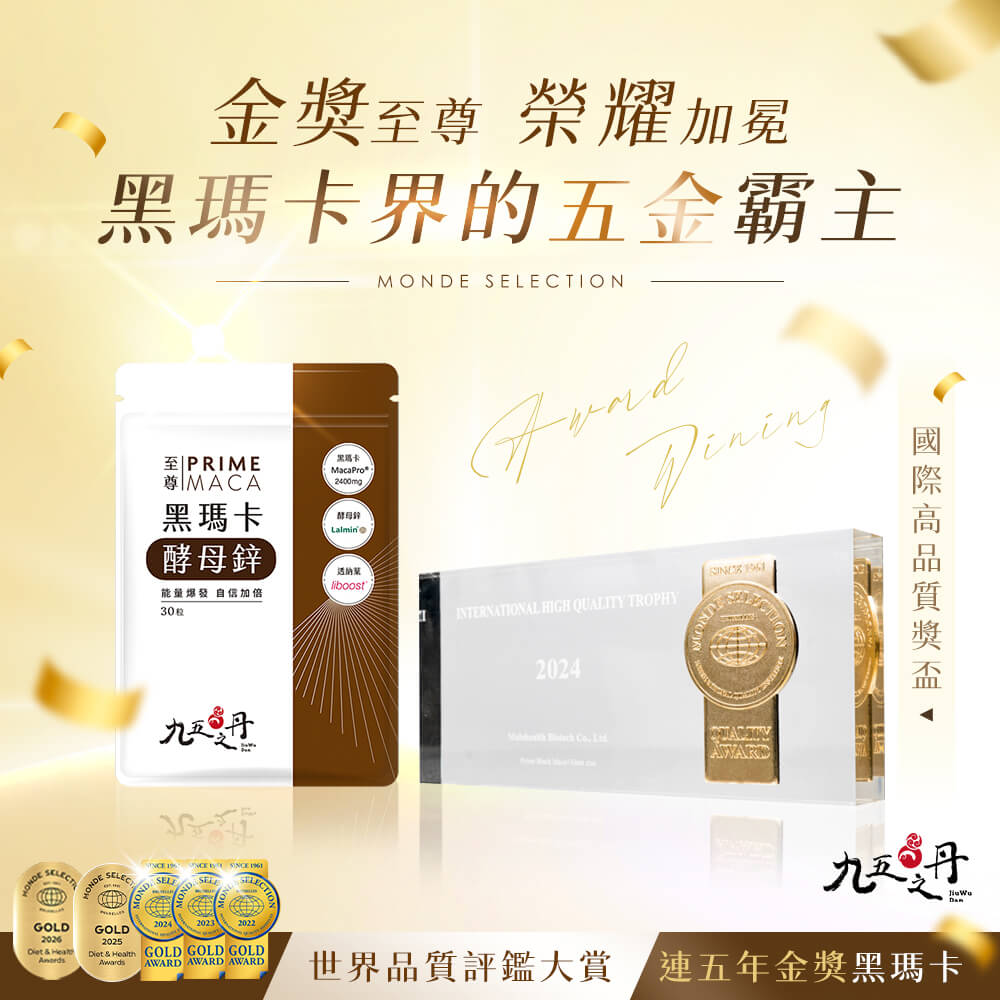 至尊．黑瑪卡+酵母鋅