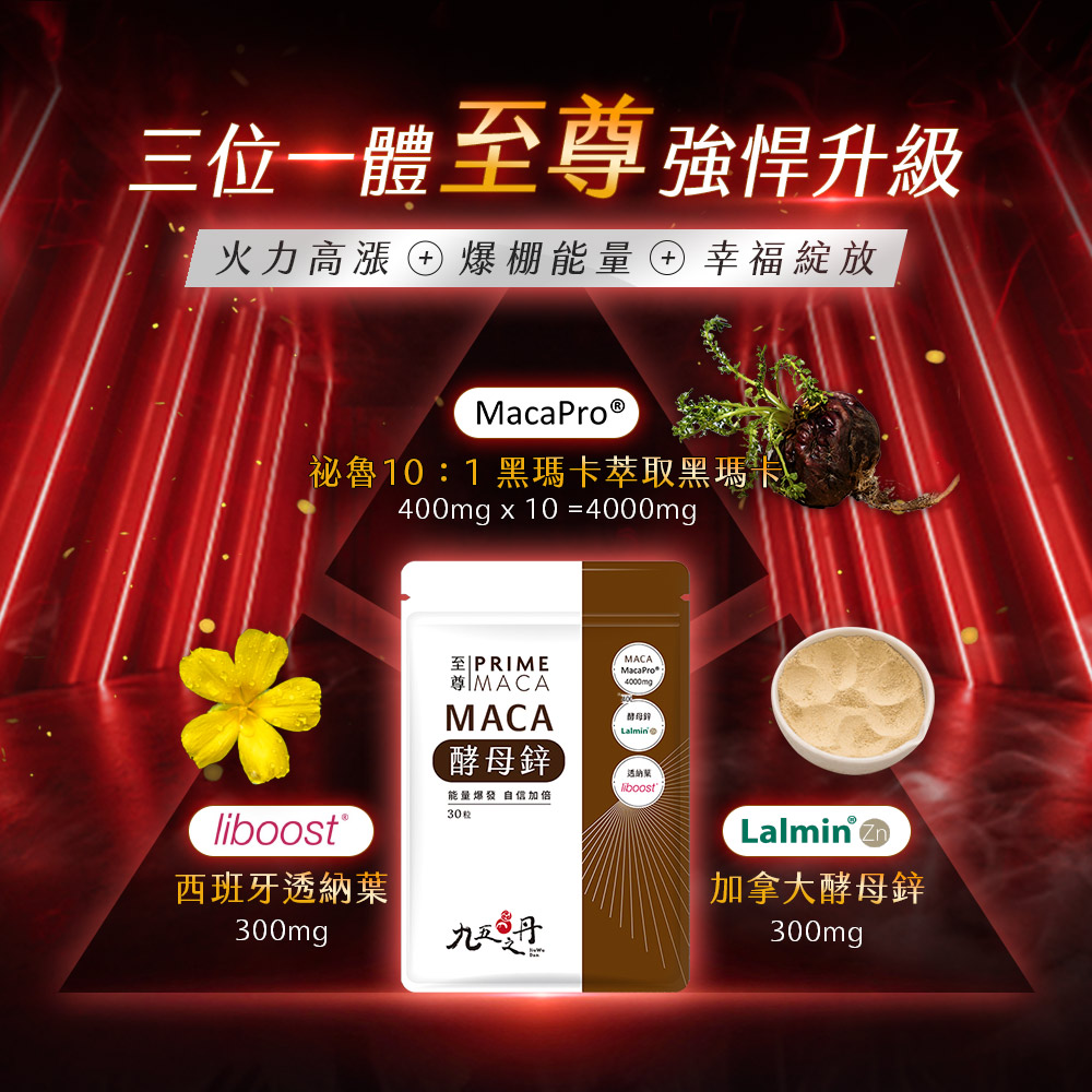 至尊．黑瑪卡+酵母鋅