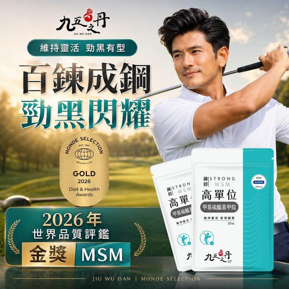 鋼韌．高單位MSM